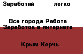 Заработай Bitcoin легко!!! - Все города Работа » Заработок в интернете   . Крым,Керчь